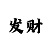 一分快3三期稳赢的方法有吗